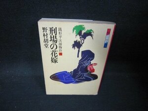 刑場の花嫁　野村胡堂　時代小説文庫　日焼け強シミカバー破れ有/QAR