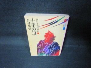 十手の道　野村胡堂　時代小説文庫　日焼け強シミ有/QAR