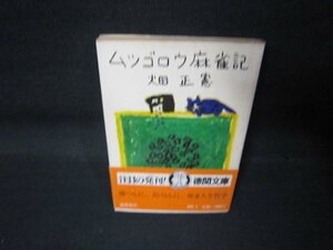 ムツゴロウ麻雀記　畑正憲　徳間文庫/QAS