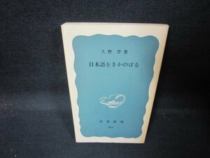 日本語をさかのぼる　大野晋著　岩波新書　カバー無焼け強め/QAQ