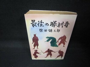 最後の勝利者　柴田錬三郎　日焼け強シミ有/QAQ