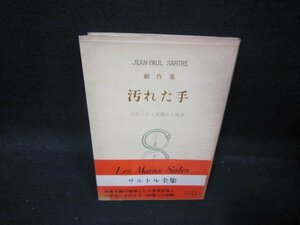 サルトル全集　戯作集　汚れた手　シミ多折れ目歪み有/QAP