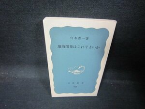 地域開発はこれでよいか　宮本憲一著　岩波新書　カバー無/QAQ