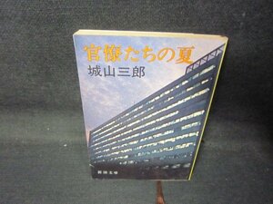 官僚たちの夏　城山三郎　新潮文庫　シミ有/QAR