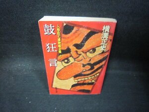 鼓狂言　横溝正史　春陽文庫/QAR