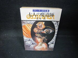  7 человек. . дорога . Kurimoto Kaoru Hayakawa Bunko выгоревший на солнце участок чуть более /QAS