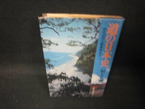 道の日本史　村上五朗　日焼け強シミテープ跡有/QAQ