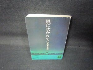 風に吹かれて　五木寛之　講談社文庫　シミ有/QAS