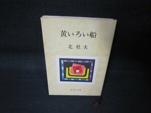 黄色い船　北杜夫　新潮文庫　シミカバー折れ目有/QAS