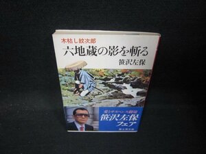 六地蔵の影を斬る　笹沢左保　時代小説文庫　日焼け強シミ有/QAR