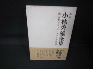 新訂小林秀雄全集　第五巻　ドストエフスキイの生活　シミ有/QAO