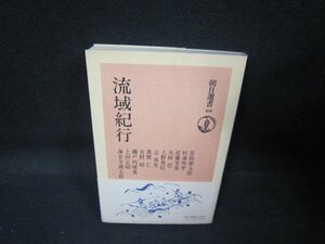 流域紀行　朝日選書69　シミテープ跡有/QAO