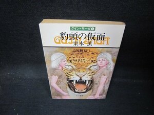 豹頭の仮面　栗本薫　ハヤカワ文庫　日焼け強シミ側面剥がれ有/QAS