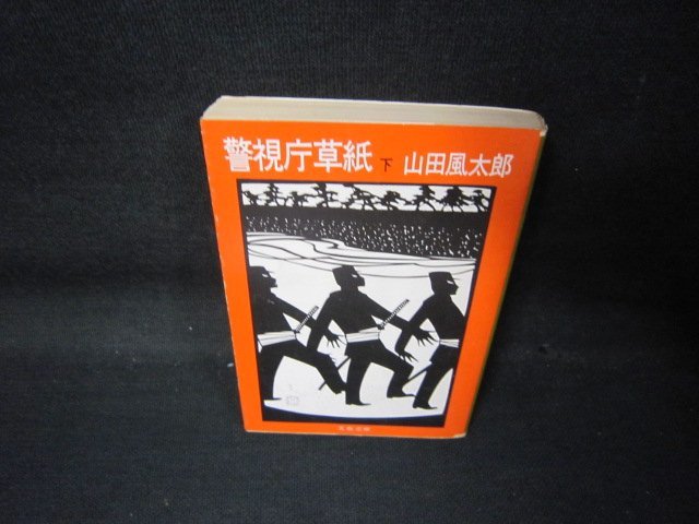 2025年最新】Yahoo!オークション -警視庁草紙の中古品・新品・未