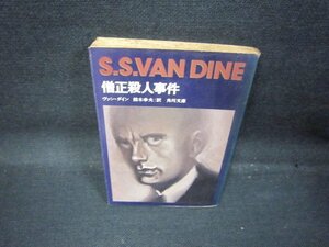 推理小説　僧正殺人事件　ヴァン・ダイン　角川文庫　シミ多カバー折れ目有/QAV