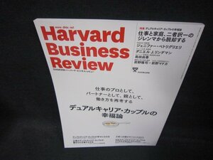 ハーバードビジネスレビュー2020年2月号　デュアルキャリアカップルの幸福論/QAU