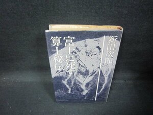 富士に死す・算士秘伝　新田次郎　シミ折れ目有/QAW