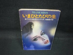 いまひとたびの生　ロバート・シルヴァーバーグ　ハヤカワ文庫　シミ多カバー折れ目有/QAV