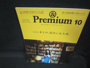 アンドプレミアム2022年10月号　いい本との出会いは大切/QAU