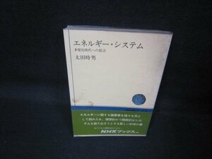 エネルギー・システム　太田時男　NHKブックス　シミ有/QAX