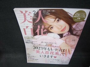 美人百花2023年2月号　2023年もレディは美人百花系でいきます　付録無/QAU