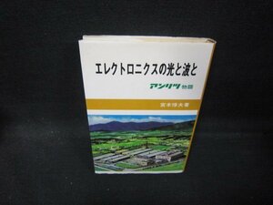 エレクトロニクスの光と波と　宮本惇夫著　シミ有/QAX