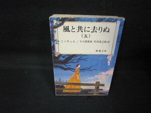 風と共に去りぬ（五）　ミッチェル　新潮文庫　シミカバー破れ有/QAW