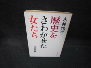 歴史をさわがせた女たち　庶民篇　永井路子　文春文庫　日焼け強/QAV