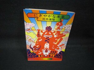 にぎやかな未来　筒井康隆　角川文庫　日焼け強/QAV