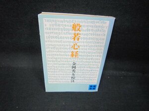 般若心経　金岡秀友校注　講談社文庫　テープ留シミ有日焼け強め/QAV