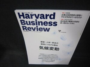 ハーバードビジネスレビュー2020年8月号　気候変動/QAU