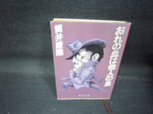 おれの血は他人の血　筒井康隆　新潮文庫　日焼け強シミ有/QAT