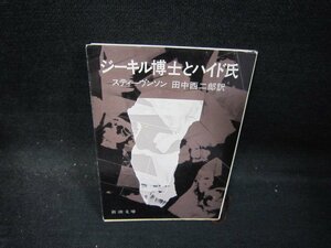 ジーキル博士とハイド氏　スティーヴンソン　新潮文庫　カバー折れ目有/QAV