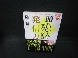 頭のいい人のサバイバル術発信力　樋口裕一著　カバー無/QAY