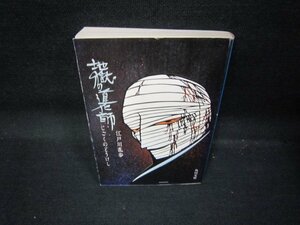 地獄の道化師　江戸川乱歩　角川文庫/QAT