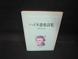 ハイネ恋愛詩集　角川文庫　日焼け強カバーホチキス止有/QAT