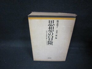 思想の冒険　鶴見和子・市井三郎編　日焼け強カバー破れ有/QAW