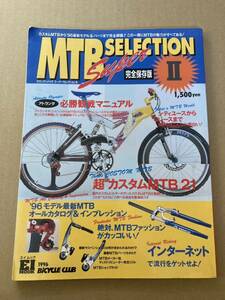 エイムック　1996 バイシクルクラブ　MTB SUPER SELECTION Ⅱ スーパーセレクション　OLD MTB