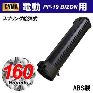 【限定！値下げ品】CYMA BIZON 電動ガン用 160連マガジン