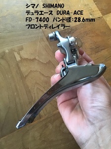 【即決価格】 FD-7400 28.6mm バンド径 シマノ デュラエース SHIMANO デュラエース フロントディレイラー 中古品