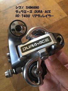 【即決価格】 シマノ RD-7400 デュラエース SHIMANO DURA-ACE リアディレイラー 中古品