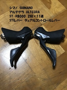 【即決あり】 ST-R8000 アルテグラ ULTEGRA 2段×11速 STIレバー SHIMANO シマノ デュアルコントロールレバー