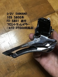 【即決あり】 シマノ FD-5801 直付 フロントディレイラー FD-R7000 同等品 SHIMANO 105 中古品