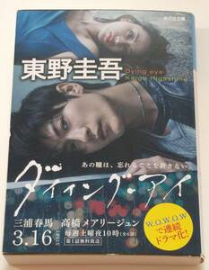 ダイイングアイ　東野圭吾　小説　カバー　三浦春馬　高橋　メアリージュン　ドラマ化　光文社