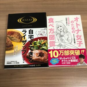 自宅でできるライザップ　食事編　オトナ女子のための食べ方図鑑　低糖質