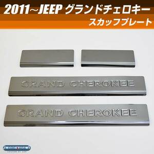 ジープ グランドチェロキー WK グラチェロ スカッフプレート ドアシル ブラック クローム JEEP