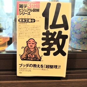 仏教　ブッダの教えを「超整理」！ （雑学３分間ビジュアル図解シリーズ） 末木文美士／監修　ＰＨＰ研究所／編