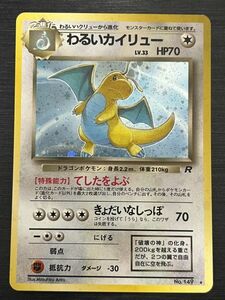 ◆即決◆ わるいカイリュー Lv.33 HP70 ◆ ポケモンカードゲーム / ポケカ ◆ 状態ランク【B＋】◆