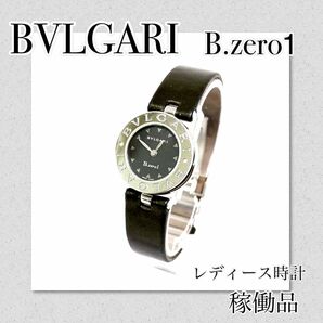 稼働　BVLGARI B.zero1　ピーゼロワン レディース　ブランド時計