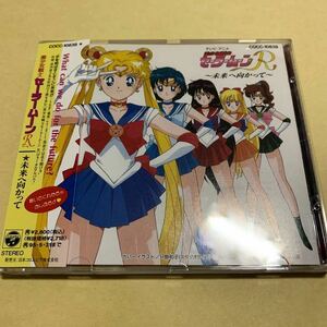 ☆帯付☆美品☆ 美少女戦士セーラームーンR 未来へ向かって　CD アニメ